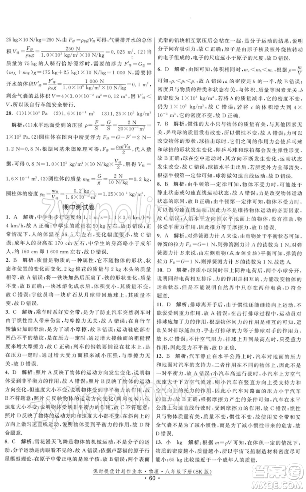 江蘇人民出版社2022課時提優(yōu)計劃作業(yè)本八年級物理下冊SK蘇科版答案