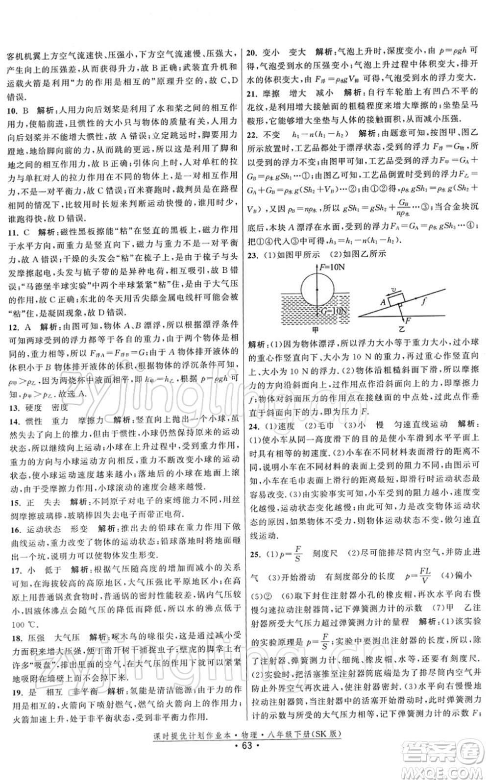 江蘇人民出版社2022課時提優(yōu)計劃作業(yè)本八年級物理下冊SK蘇科版答案