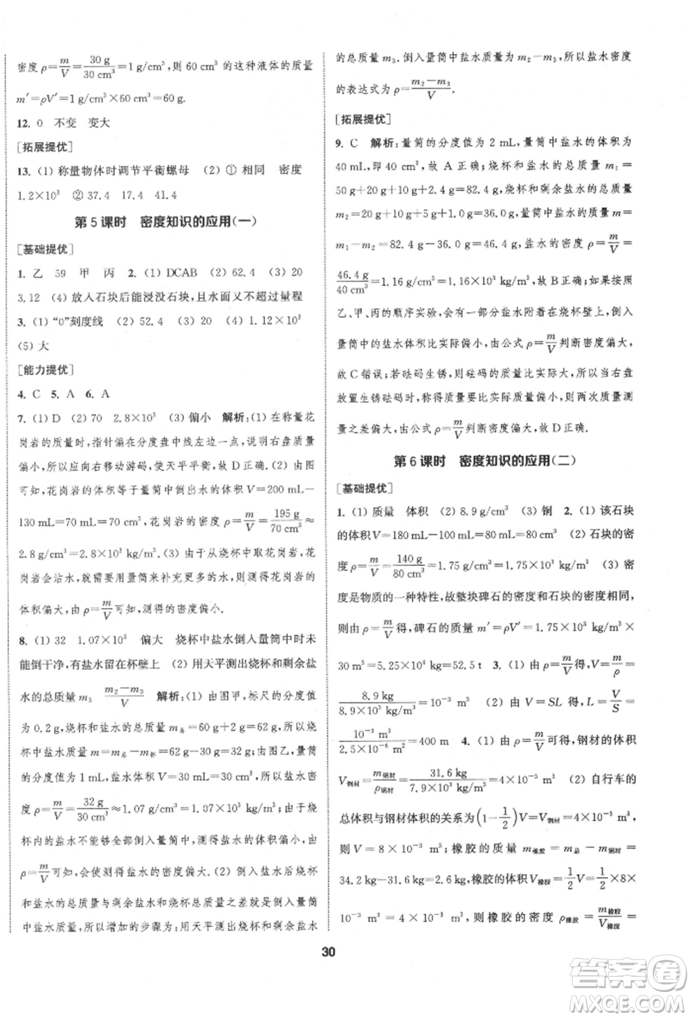 南京大學(xué)出版社2022提優(yōu)訓(xùn)練課課練八年級下冊物理江蘇版徐州專版參考答案