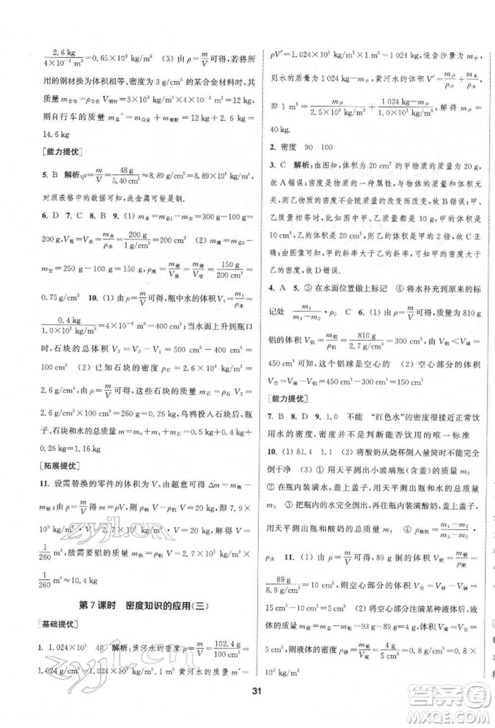 南京大學(xué)出版社2022提優(yōu)訓(xùn)練課課練八年級下冊物理江蘇版徐州專版參考答案