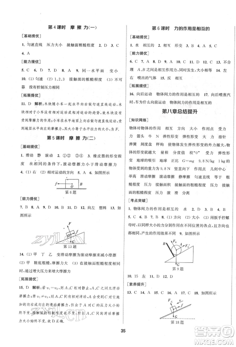 南京大學(xué)出版社2022提優(yōu)訓(xùn)練課課練八年級下冊物理江蘇版徐州專版參考答案