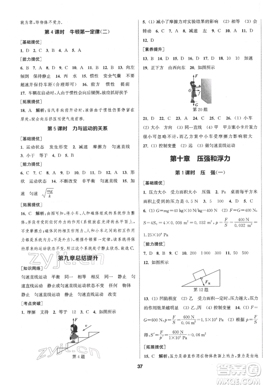 南京大學(xué)出版社2022提優(yōu)訓(xùn)練課課練八年級下冊物理江蘇版徐州專版參考答案