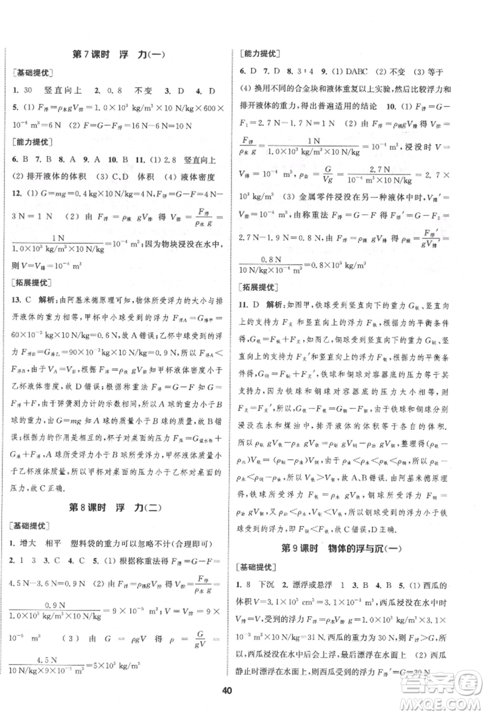 南京大學(xué)出版社2022提優(yōu)訓(xùn)練課課練八年級下冊物理江蘇版徐州專版參考答案