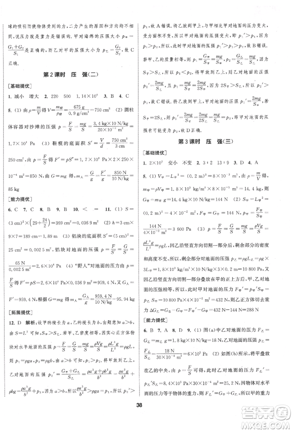 南京大學(xué)出版社2022提優(yōu)訓(xùn)練課課練八年級下冊物理江蘇版徐州專版參考答案