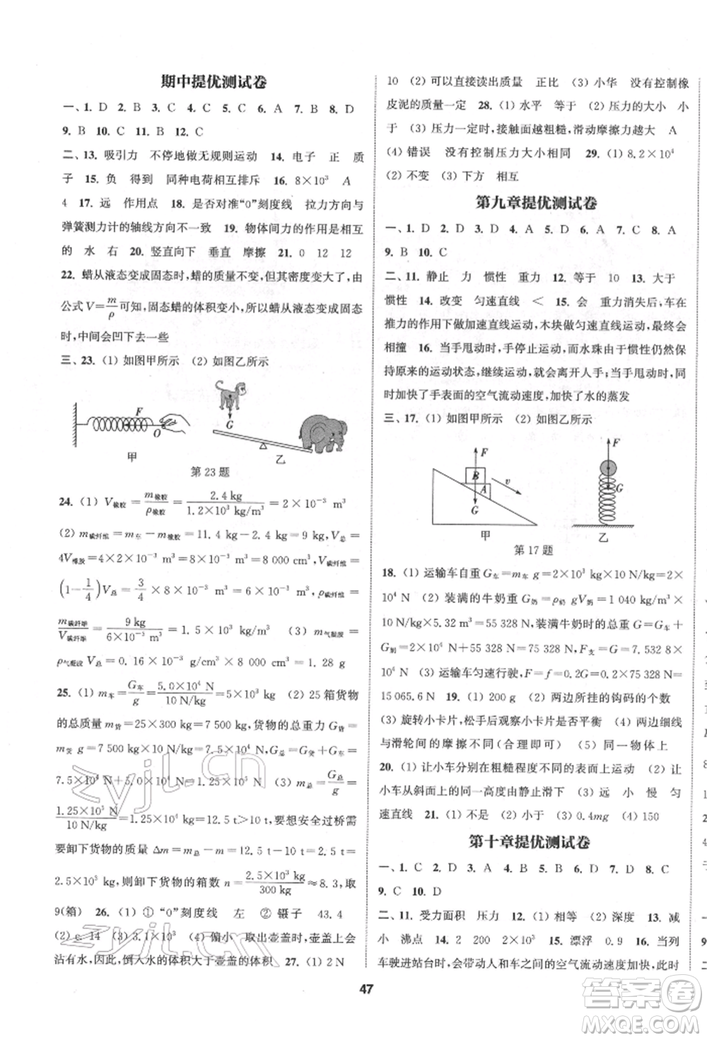 南京大學(xué)出版社2022提優(yōu)訓(xùn)練課課練八年級下冊物理江蘇版徐州專版參考答案