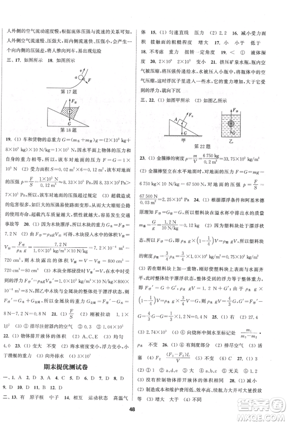 南京大學(xué)出版社2022提優(yōu)訓(xùn)練課課練八年級下冊物理江蘇版徐州專版參考答案