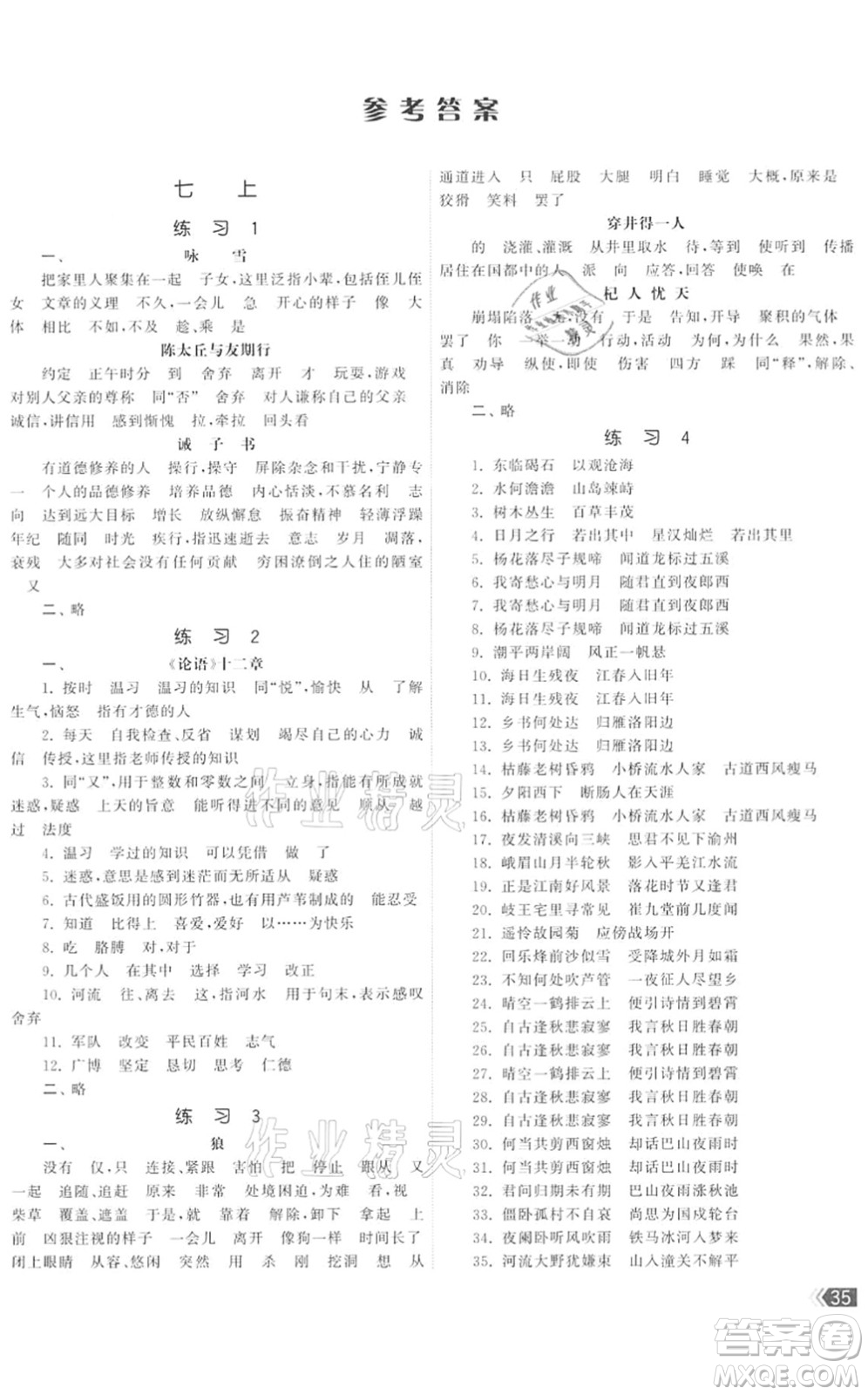 福建人民出版社2022課時提優(yōu)計劃作業(yè)本九年級語文下冊人教版答案