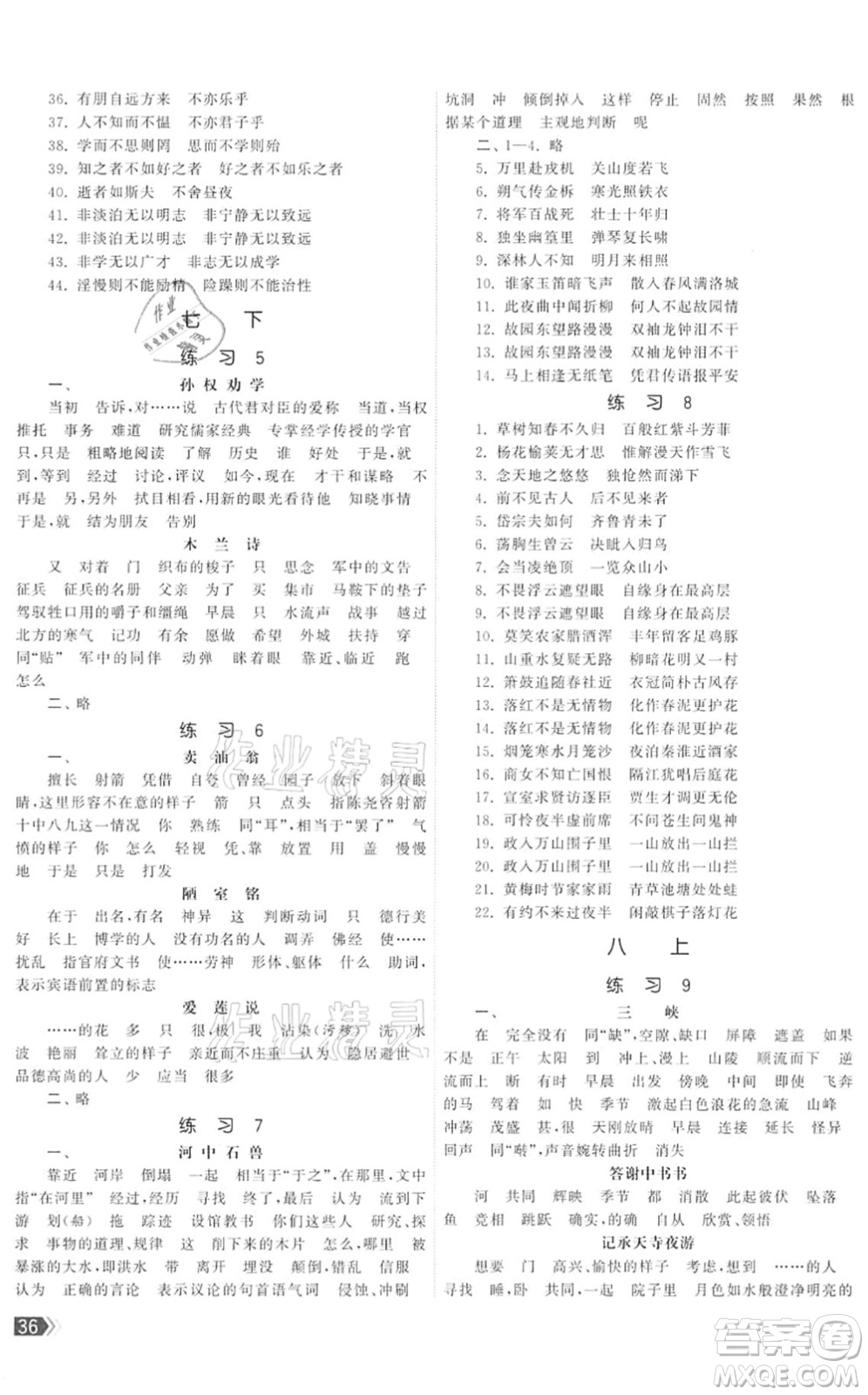 福建人民出版社2022課時提優(yōu)計劃作業(yè)本九年級語文下冊人教版答案