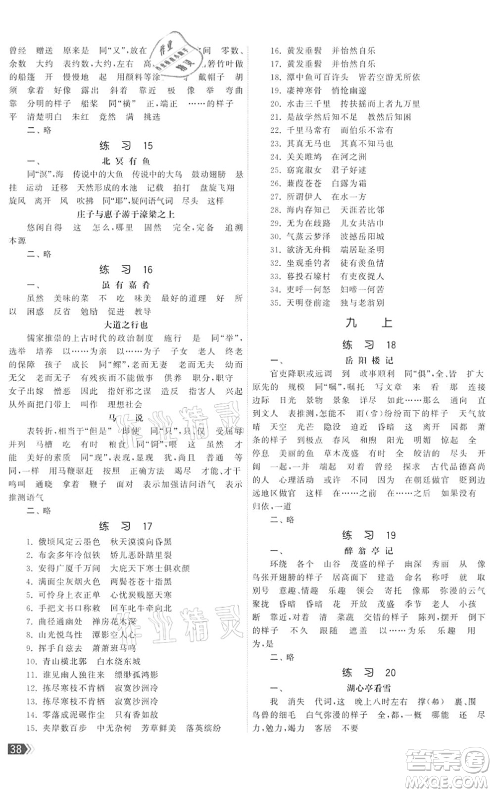 福建人民出版社2022課時提優(yōu)計劃作業(yè)本九年級語文下冊人教版答案