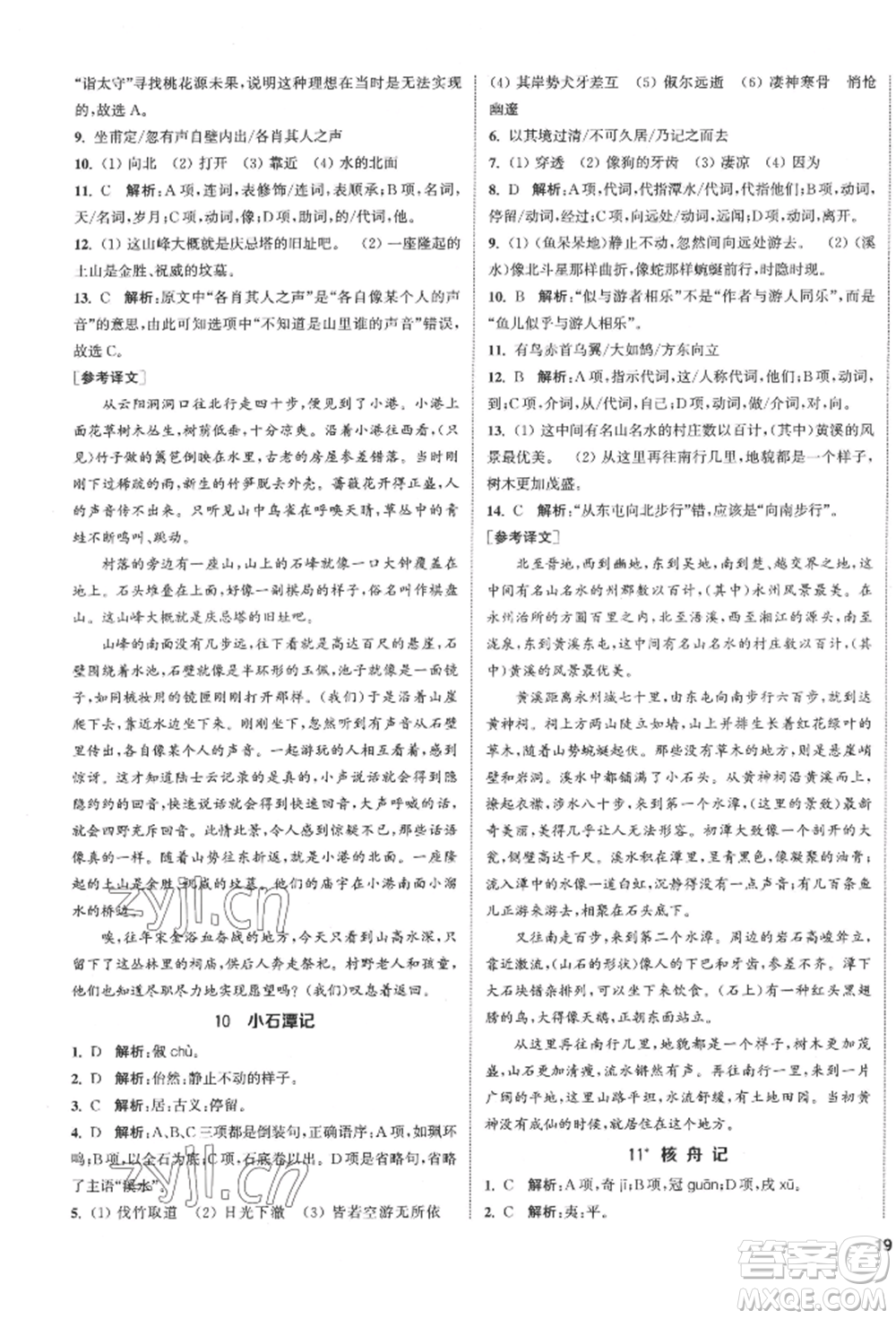 南京大學(xué)出版社2022提優(yōu)訓(xùn)練課課練八年級(jí)下冊(cè)語文人教版徐州專版參考答案