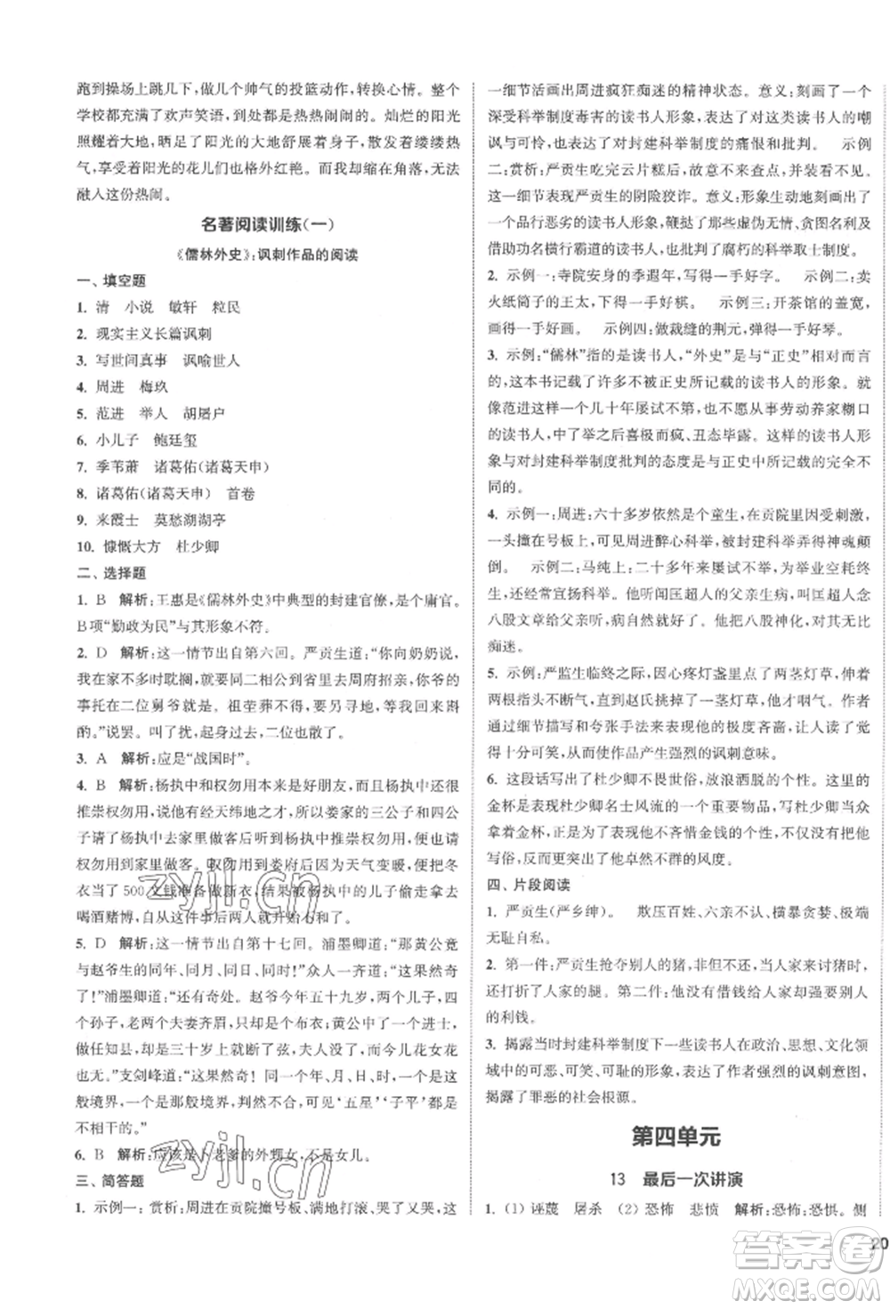 南京大學(xué)出版社2022提優(yōu)訓(xùn)練課課練八年級(jí)下冊(cè)語文人教版徐州專版參考答案