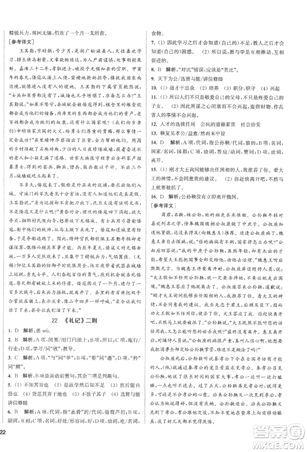 南京大學(xué)出版社2022提優(yōu)訓(xùn)練課課練八年級(jí)下冊(cè)語文人教版徐州專版參考答案