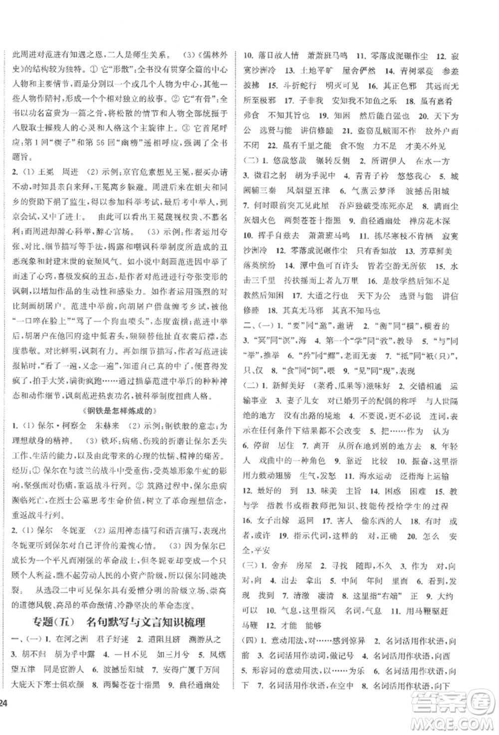 南京大學(xué)出版社2022提優(yōu)訓(xùn)練課課練八年級(jí)下冊(cè)語文人教版徐州專版參考答案