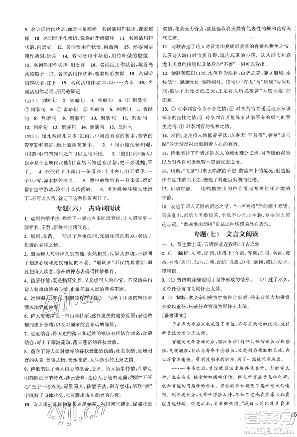 南京大學(xué)出版社2022提優(yōu)訓(xùn)練課課練八年級(jí)下冊(cè)語文人教版徐州專版參考答案