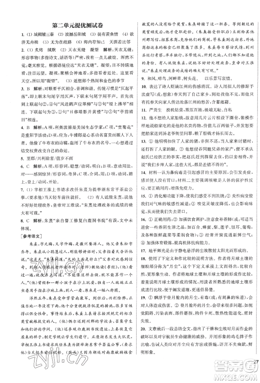 南京大學(xué)出版社2022提優(yōu)訓(xùn)練課課練八年級(jí)下冊(cè)語文人教版徐州專版參考答案