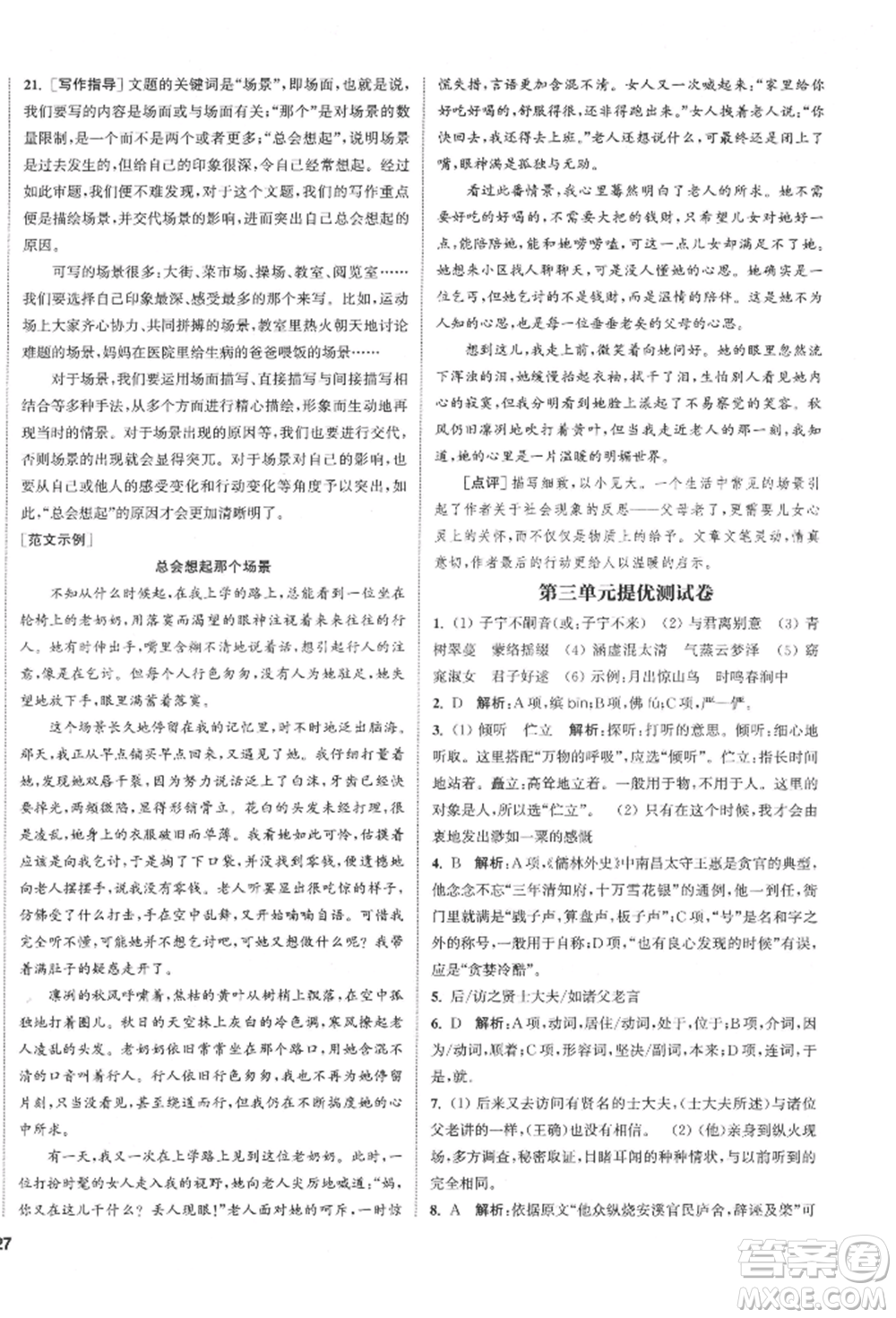 南京大學(xué)出版社2022提優(yōu)訓(xùn)練課課練八年級(jí)下冊(cè)語文人教版徐州專版參考答案