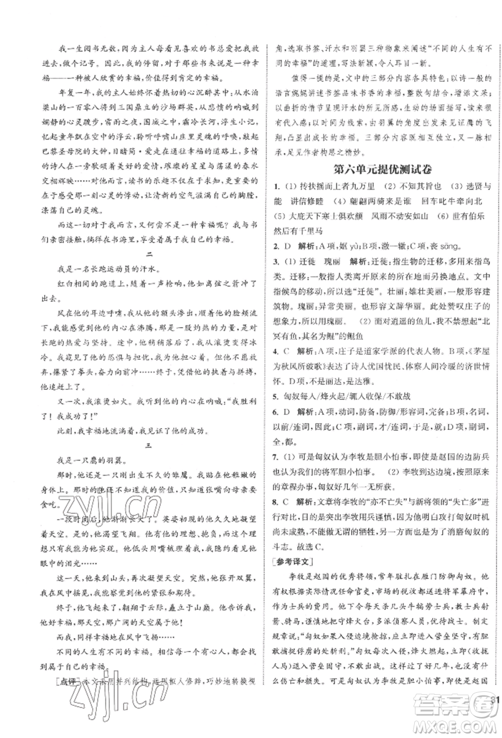 南京大學(xué)出版社2022提優(yōu)訓(xùn)練課課練八年級(jí)下冊(cè)語文人教版徐州專版參考答案