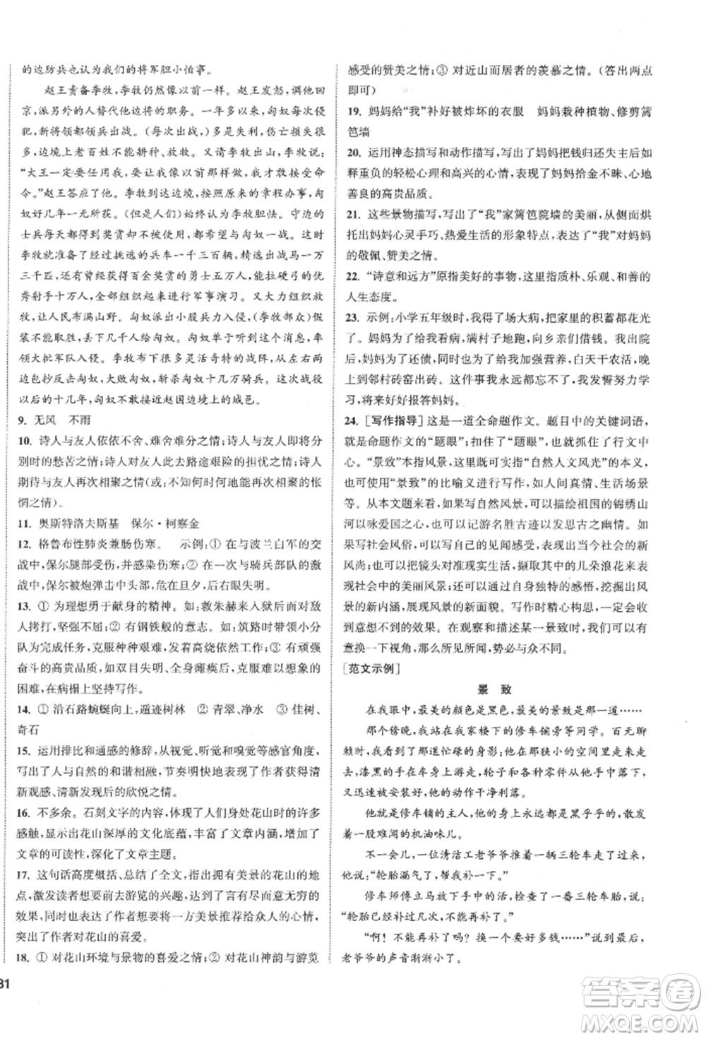 南京大學(xué)出版社2022提優(yōu)訓(xùn)練課課練八年級(jí)下冊(cè)語文人教版徐州專版參考答案