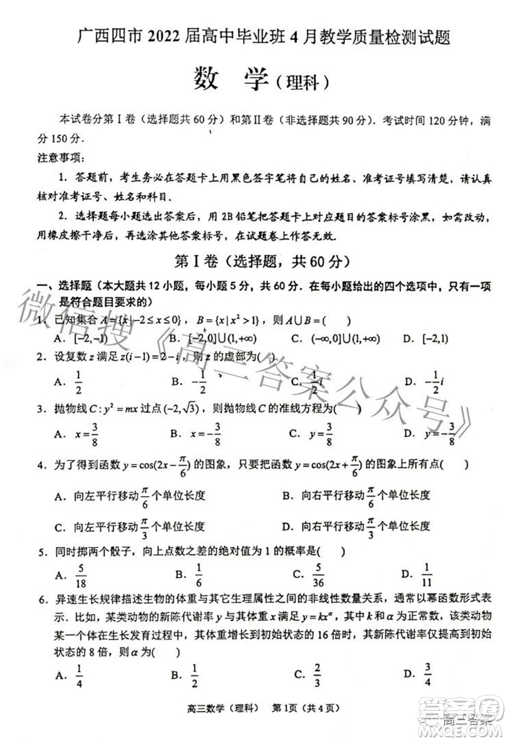 廣西四市2022屆高中畢業(yè)班4月教學(xué)質(zhì)量檢測試題理科數(shù)學(xué)試題及答案