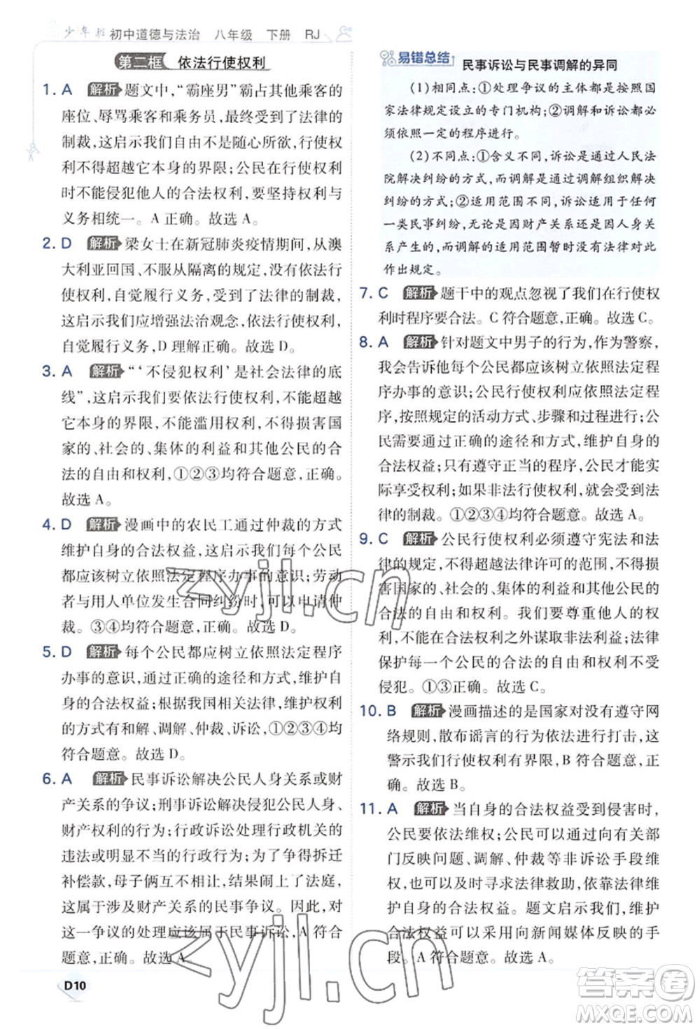 開明出版社2022少年班八年級下冊初中道德與法治人教版參考答案