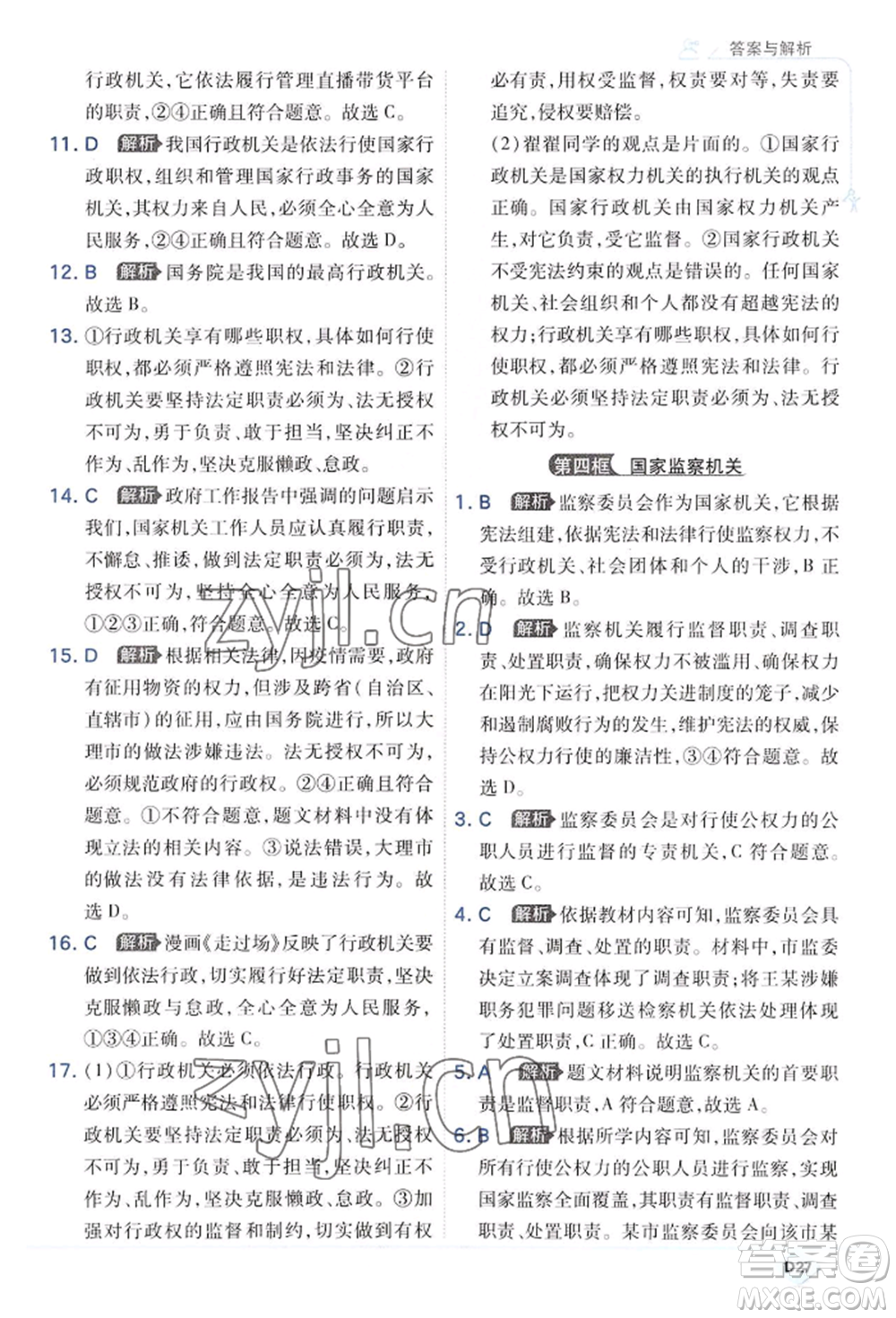 開明出版社2022少年班八年級下冊初中道德與法治人教版參考答案