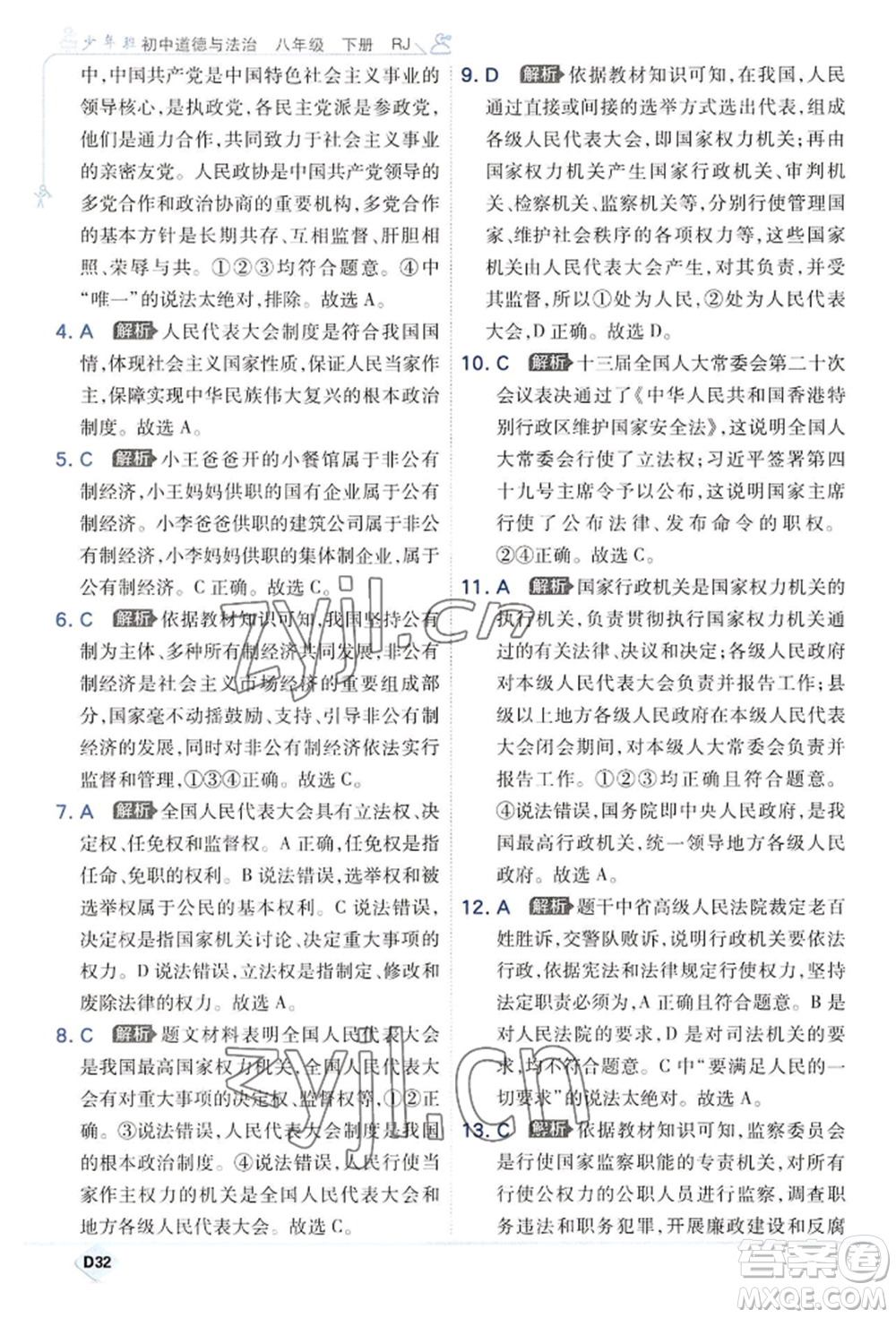 開明出版社2022少年班八年級下冊初中道德與法治人教版參考答案