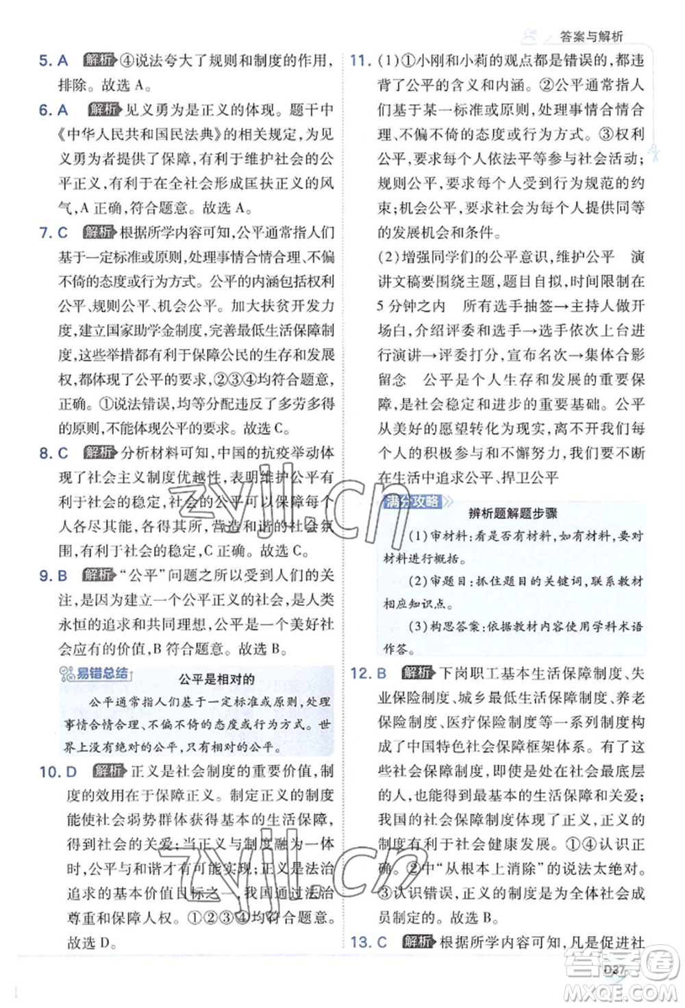 開明出版社2022少年班八年級下冊初中道德與法治人教版參考答案