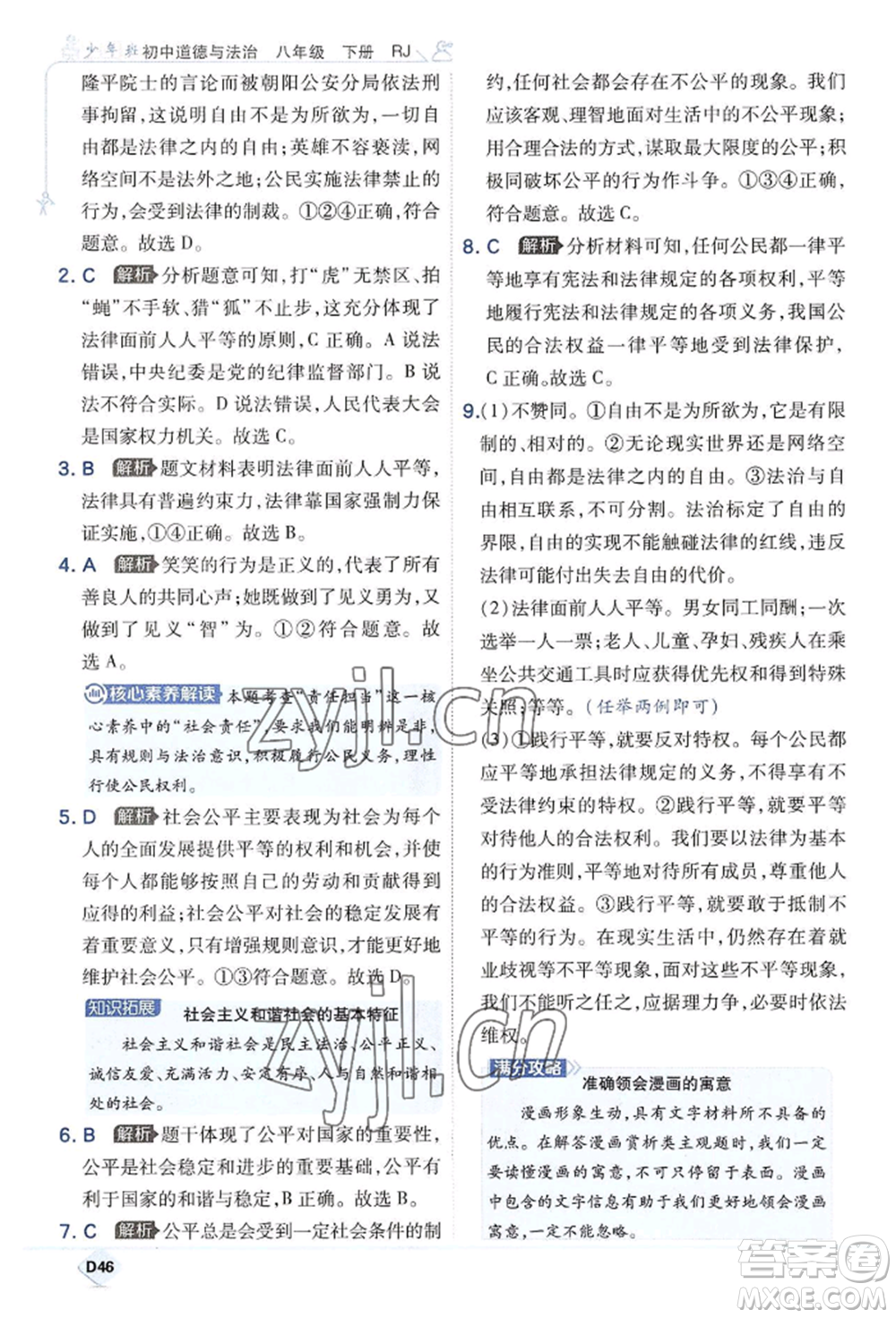 開明出版社2022少年班八年級下冊初中道德與法治人教版參考答案