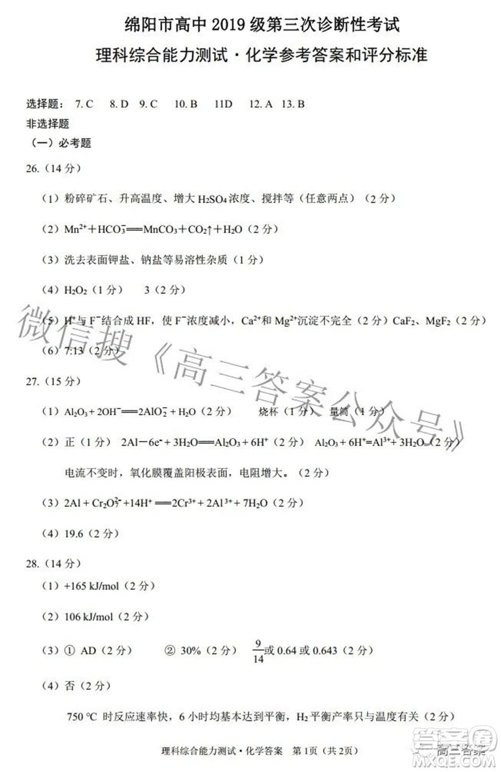 綿陽市高中2019級第三次診斷性考試理科綜合試題及答案