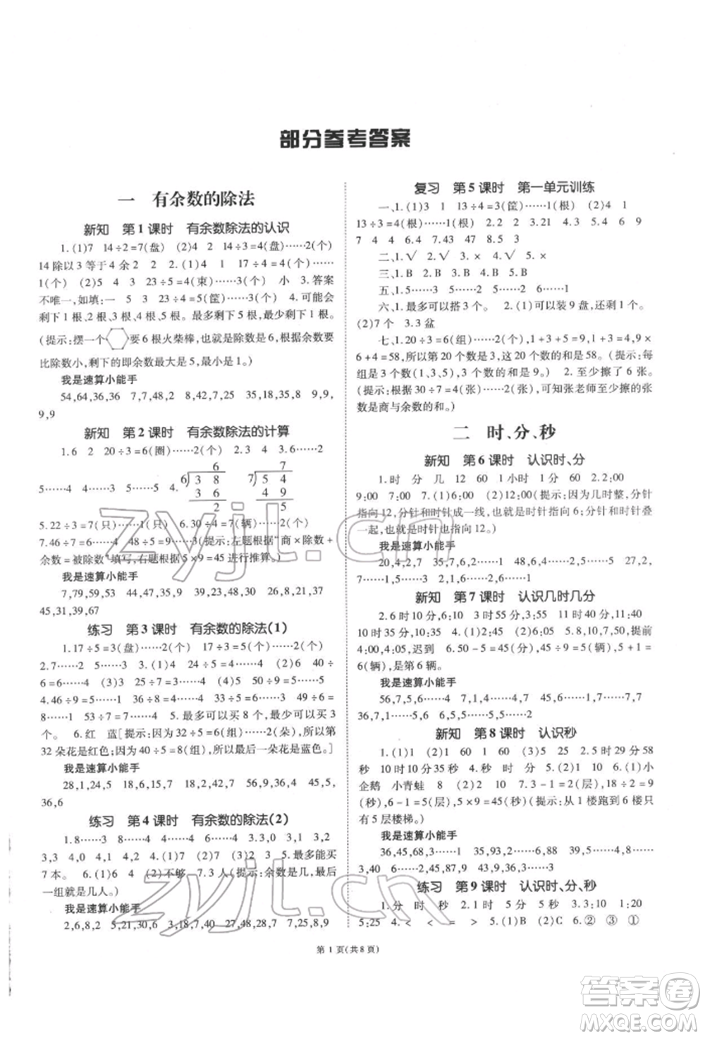 重慶出版社2022天下通課時(shí)作業(yè)本二年級下冊數(shù)學(xué)蘇教版參考答案