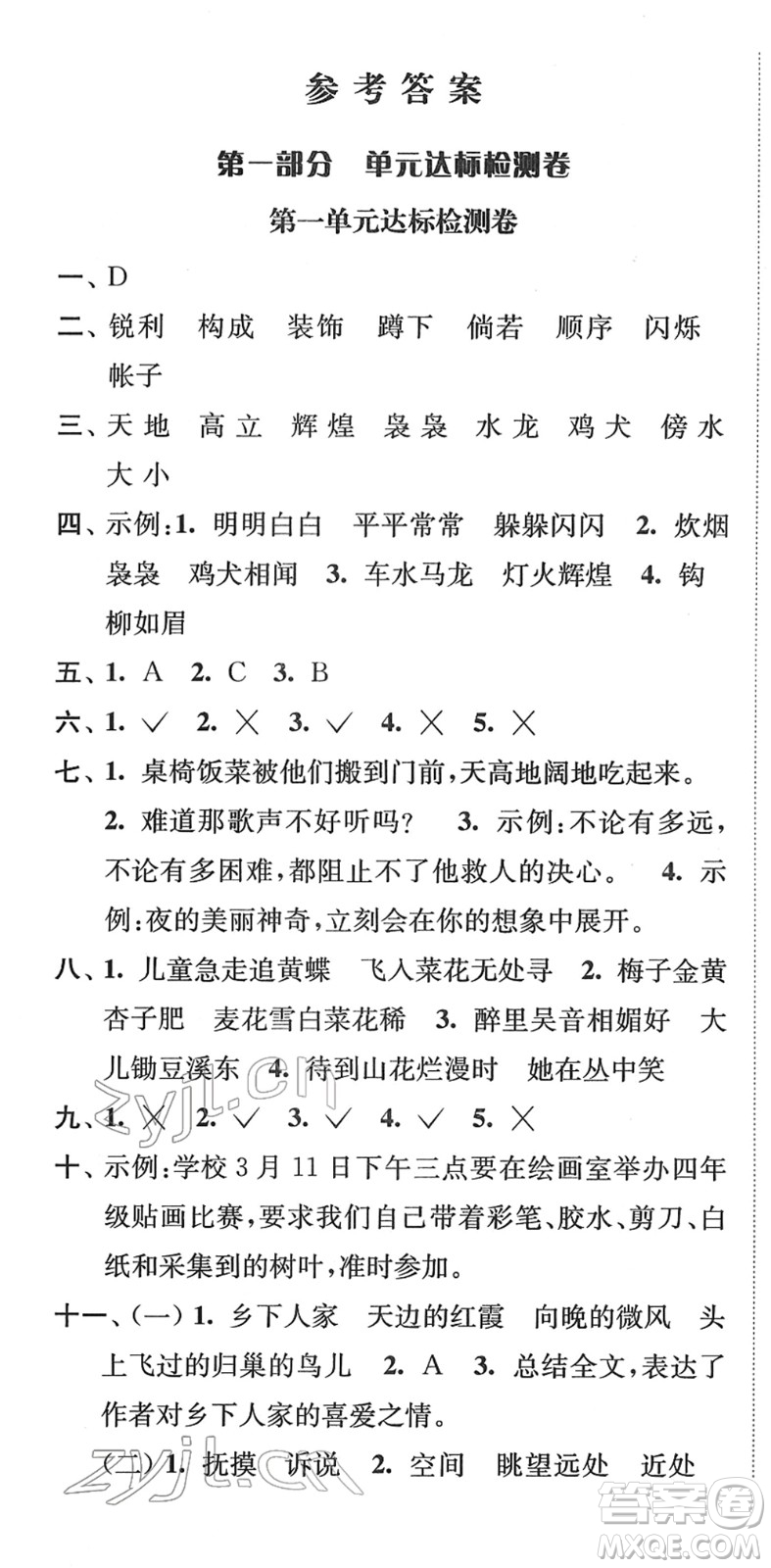 延邊大學(xué)出版社2022江蘇好卷四年級(jí)語文下冊(cè)人教版答案