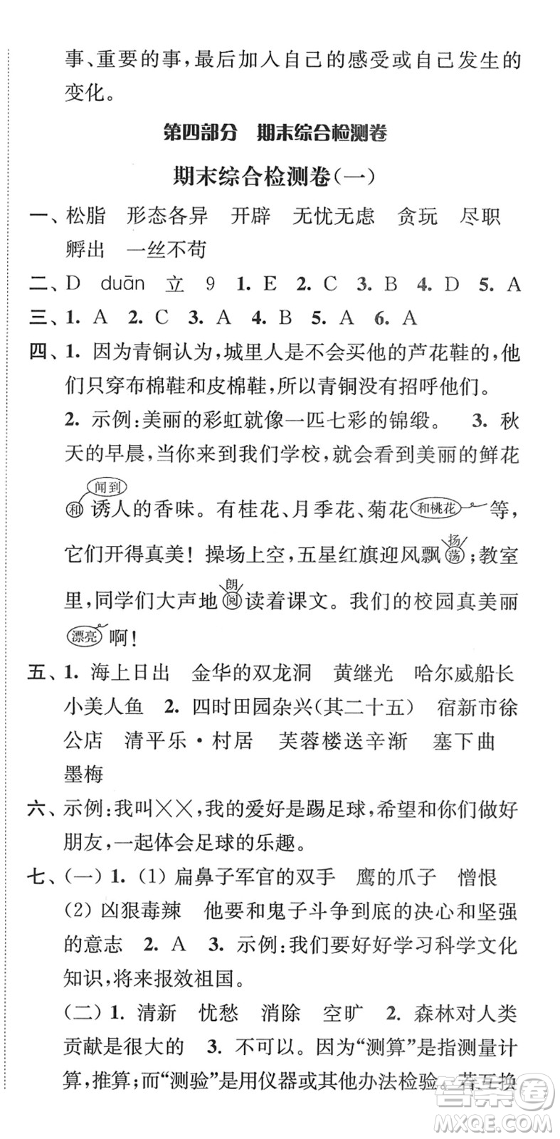 延邊大學(xué)出版社2022江蘇好卷四年級(jí)語文下冊(cè)人教版答案