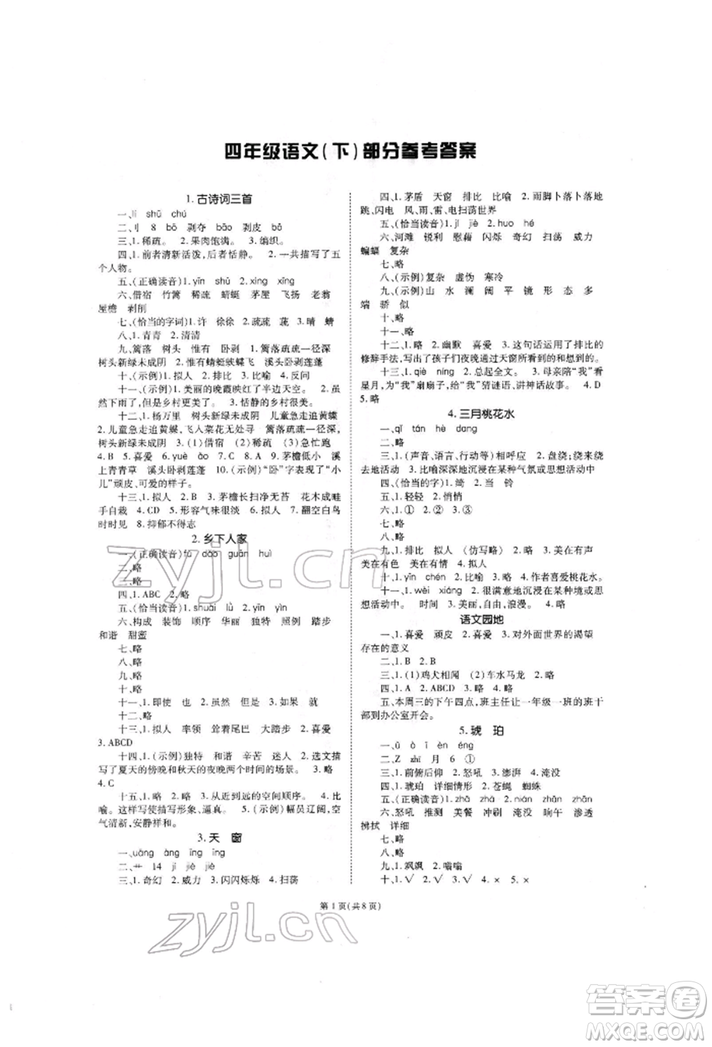 重慶出版社2022天下通課時(shí)作業(yè)本四年級(jí)下冊(cè)語(yǔ)文人教版參考答案