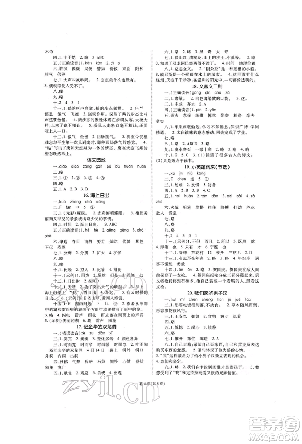 重慶出版社2022天下通課時(shí)作業(yè)本四年級(jí)下冊(cè)語(yǔ)文人教版參考答案