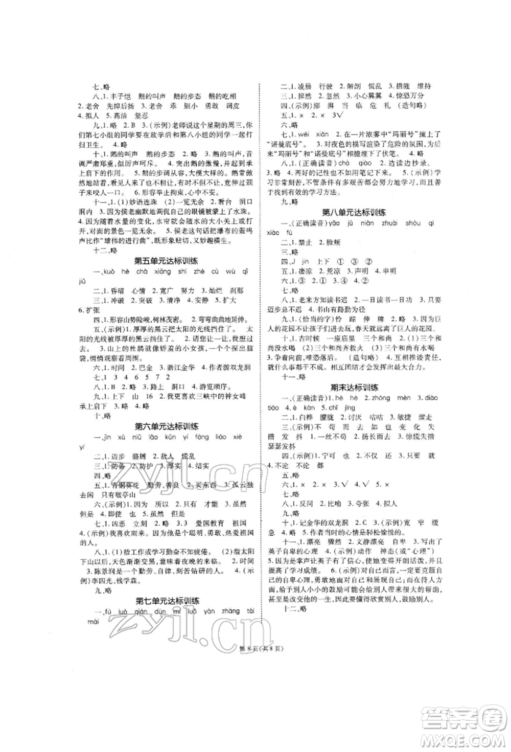 重慶出版社2022天下通課時(shí)作業(yè)本四年級(jí)下冊(cè)語(yǔ)文人教版參考答案