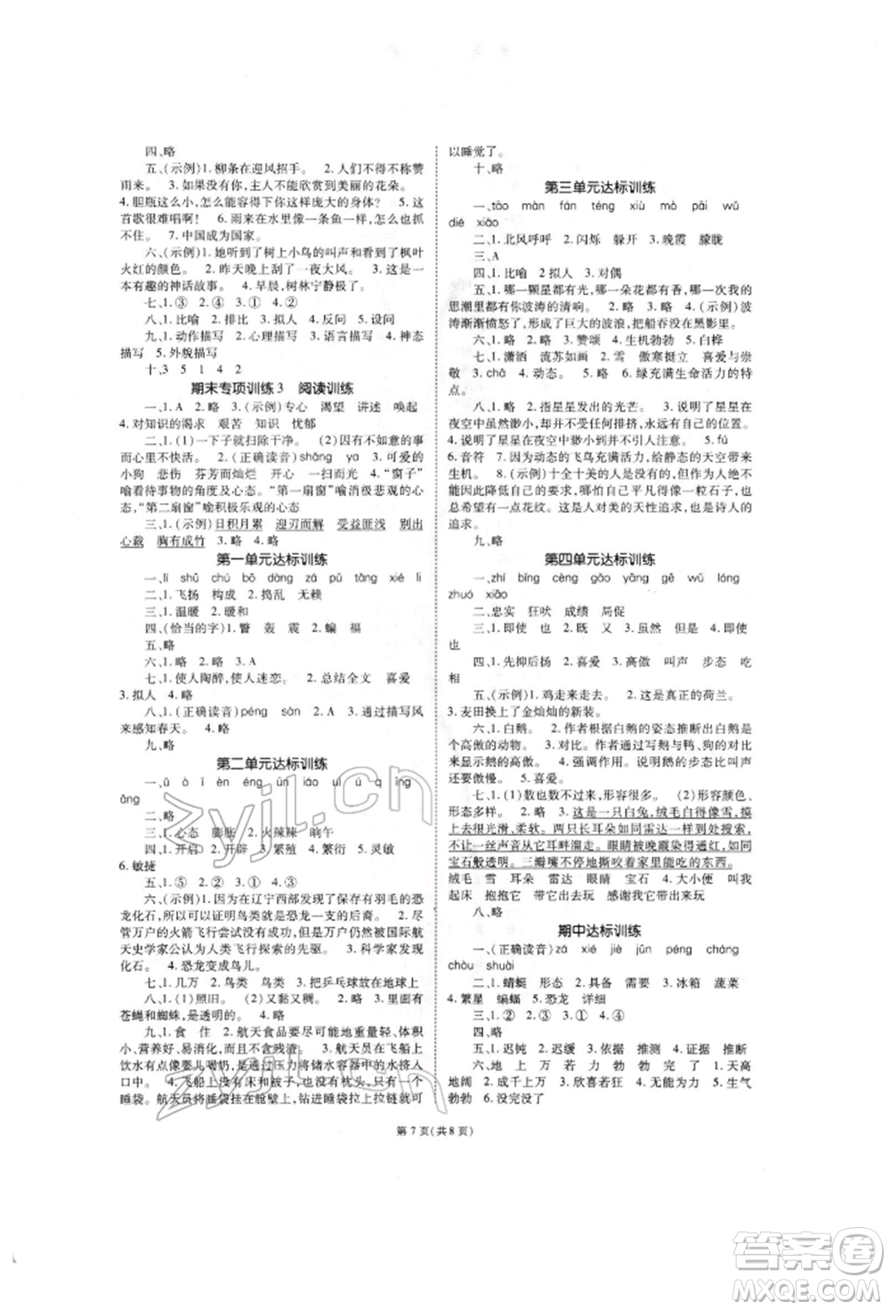 重慶出版社2022天下通課時(shí)作業(yè)本四年級(jí)下冊(cè)語(yǔ)文人教版參考答案