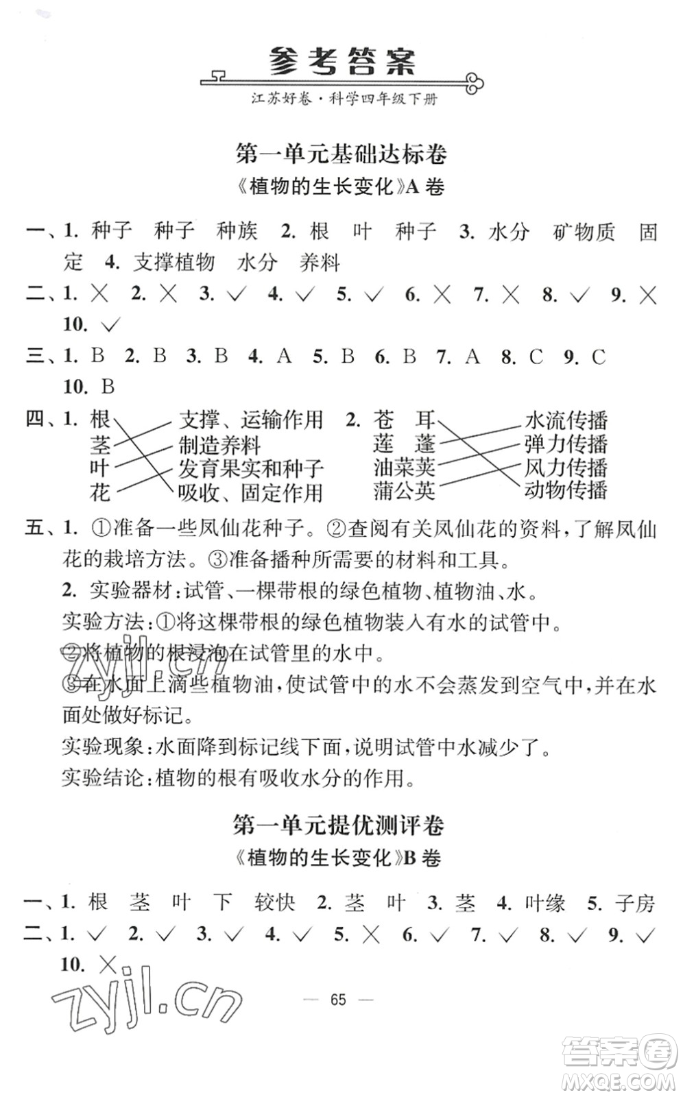 延邊大學(xué)出版社2022江蘇好卷四年級(jí)科學(xué)下冊(cè)教科版答案