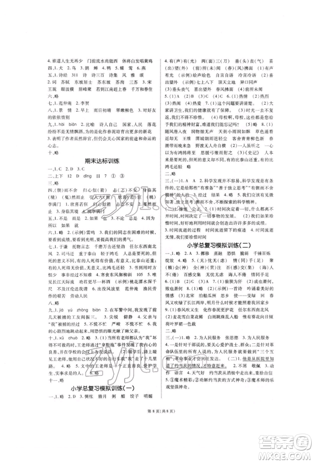 重慶出版社2022天下通課時(shí)作業(yè)本六年級(jí)下冊(cè)語(yǔ)文人教版參考答案