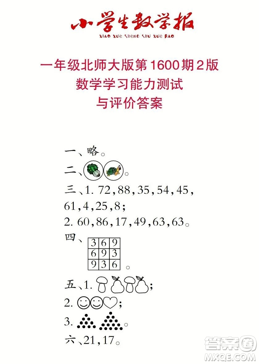 2022春小學(xué)生數(shù)學(xué)報一年級第1600期答案