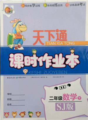 重慶出版社2022天下通課時(shí)作業(yè)本二年級下冊數(shù)學(xué)蘇教版參考答案