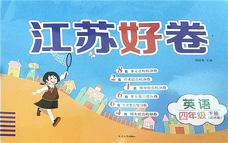 延邊大學出版社2022江蘇好卷四年級英語下冊譯林版答案