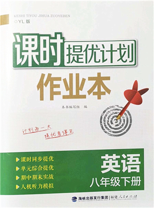 福建人民出版社2022課時(shí)提優(yōu)計(jì)劃作業(yè)本八年級(jí)英語(yǔ)下冊(cè)YL譯林版答案