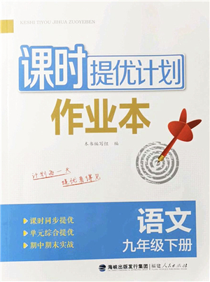 福建人民出版社2022課時提優(yōu)計劃作業(yè)本九年級語文下冊人教版答案