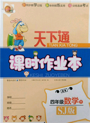 重慶出版社2022天下通課時作業(yè)本四年級下冊數學蘇教版參考答案