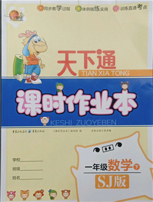 重慶出版社2022天下通課時作業(yè)本一年級下冊數(shù)學(xué)蘇教版參考答案