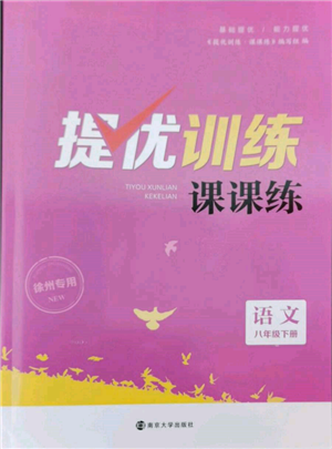 南京大學(xué)出版社2022提優(yōu)訓(xùn)練課課練八年級(jí)下冊(cè)語文人教版徐州專版參考答案