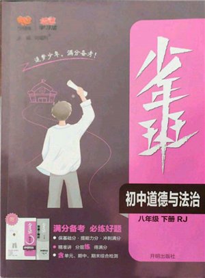 開明出版社2022少年班八年級下冊初中道德與法治人教版參考答案