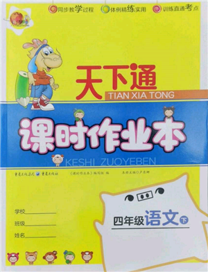 重慶出版社2022天下通課時(shí)作業(yè)本四年級(jí)下冊(cè)語(yǔ)文人教版參考答案