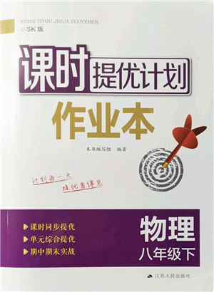 江蘇人民出版社2022課時提優(yōu)計劃作業(yè)本八年級物理下冊SK蘇科版答案