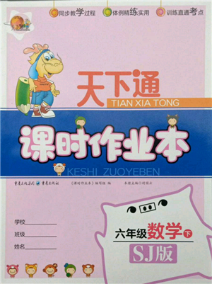 重慶出版社2022天下通課時作業(yè)本六年級下冊數學蘇教版參考答案